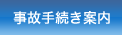 事故手続き案内