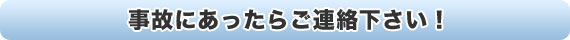 事故にあったら